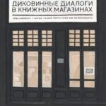 Диковинные диалоги в книжных магазинах