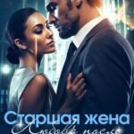 Старшая жена. Любовь после измены