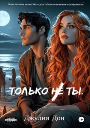 Только не ты читать онлайн