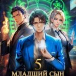 Младший сын князя. Том 5