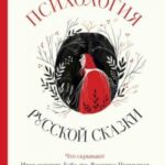 Психология русской сказки. Что скрывают Иван-царевич, Баба-яга, Василиса Премудрая и другие знакомые...