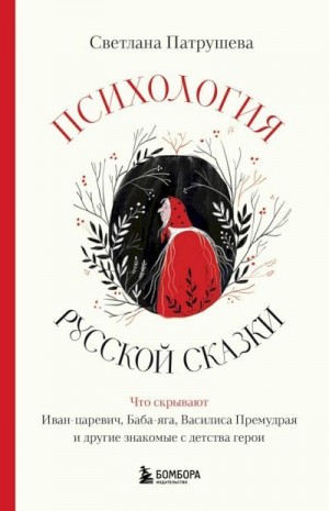 Психология русской сказки. Что скрывают Иван-царевич, Баба-яга, Василиса Премудрая и другие знакомые с детства герои читать онлайн