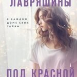 Под красной крышей