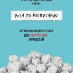 Муза по расписанию: организация рабочего дня для творческих личностей