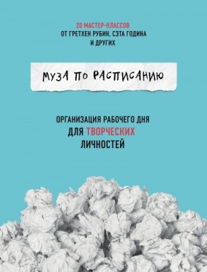 Муза по расписанию: организация рабочего дня для творческих личностей читать онлайн