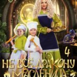 Не всё дракону масленица, или Мамашка для близняшек. Серия 4