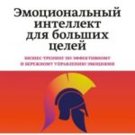 Эмоциональный интеллект для больших целей. Бизнес-тренинг по эффективному и бережному управлению эмо...