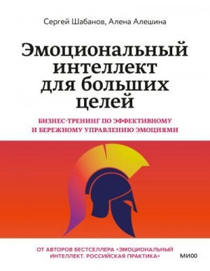 Эмоциональный интеллект для больших целей. Бизнес-тренинг по эффективному и бережному управлению эмоциями читать онлайн