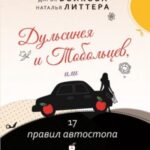 Дульсинея и Тобольцев, или 17 правил автостопа