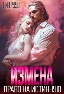 Измена. Право на истинную читать онлайн