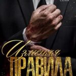 Изменяя правила