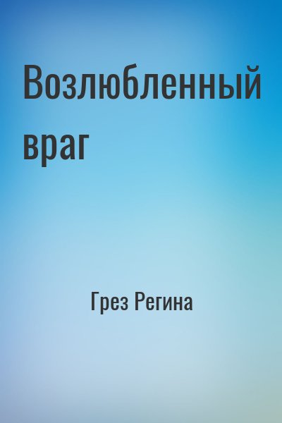 Возлюбленный враг читать онлайн