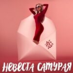 Невеста самурая и три папы