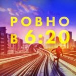 Ровно в шесть двадцать