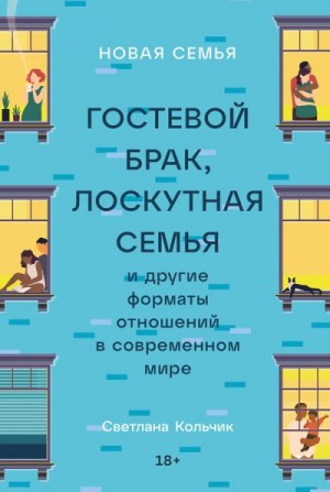 Новая семья: Гостевой брак, лоскутная семья и другие форматы отношений в современном мире читать онлайн