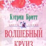 Волшебный круиз