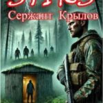 STIKS. Сержант Крылов