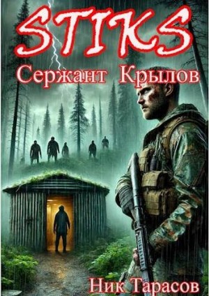 STIKS. Сержант Крылов читать онлайн