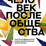 Человек после общества. Антология французского анархо-индивидуализма начала XX века