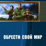 Обрести свой мир