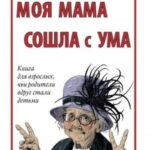 Моя мама сошла с ума. Книга для взрослых, чьи родители вдруг стали детьми