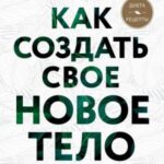 Как создать свое новое тело