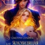 Смотри сердцем. Ясновидящая для Генерала