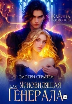 Смотри сердцем. Ясновидящая для Генерала читать онлайн