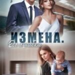 Измена. Его ошибка