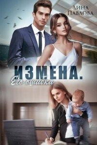 Измена. Его ошибка читать онлайн