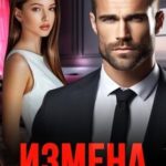 Измена. Я тебя (не) прощу