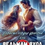 Украсть сердце дракона, или Ведьмам вход воспрещен!