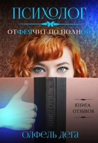 Психолог отфеячит по полной читать онлайн