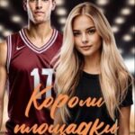 Короли площадки: Обоюдный фол