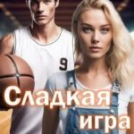 Короли площадки: Сладкая игра