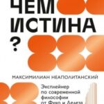 В чем истина? Эксплейнер по современной философии от Фуко и Делеза до Жижека и Харауэй