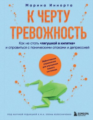 К черту тревожность. Как не стать «лягушкой в кипятке» и справиться с паническими атаками и депрессией читать онлайн