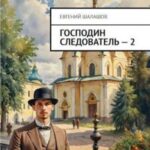 Господин следователь. Книга 2