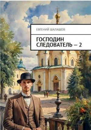 Господин следователь. Книга 2 читать онлайн