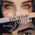 Такие разные миры