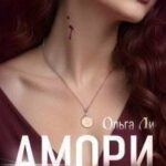 Амори. Особая девушка