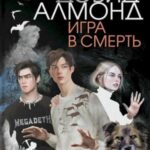 Игра в смерть