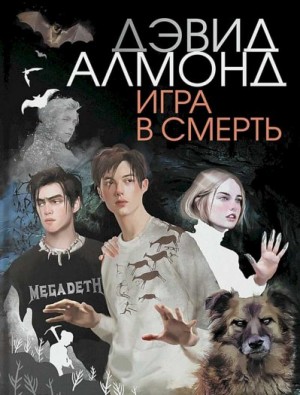 Игра в смерть читать онлайн