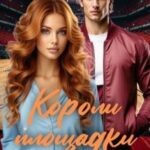 Короли площадки: Игра в нападении