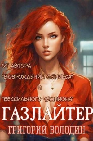 Газлайтер. Том 14 читать онлайн