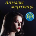 Алмазы мертвеца