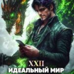 Идеальный мир для Лекаря 22