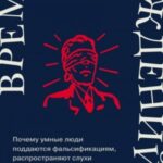 Время заблуждений: Почему умные люди поддаются фальсификациям, распространяют слухи и верят в теории...