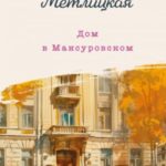 Дом в Мансуровском