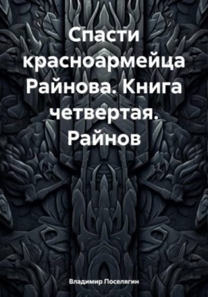 Спасти красноармейца Райнова. Книга четвертая. Райнов читать онлайн